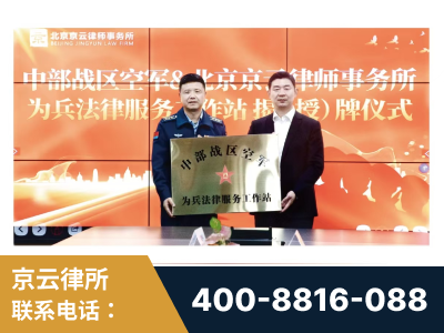 咸宁-北京京云律师事务所与《北京晚报》达成战略合作